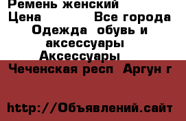 Ремень женский Richmond › Цена ­ 2 200 - Все города Одежда, обувь и аксессуары » Аксессуары   . Чеченская респ.,Аргун г.